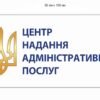 Вивіска “Центр надання адміністративних послуг”