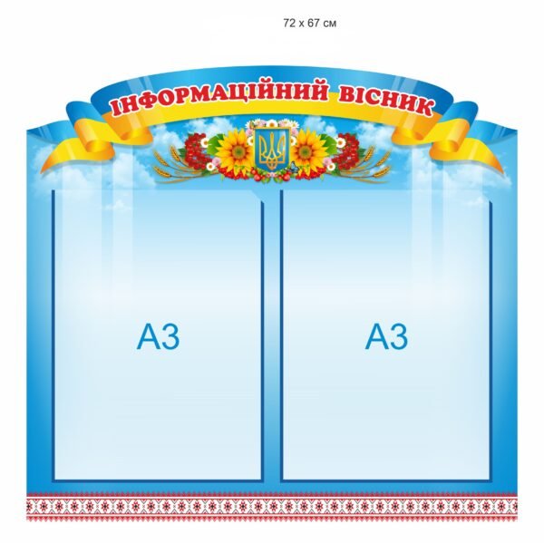 Стенд “Інформаційний вісник”