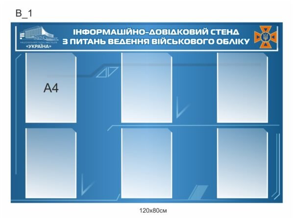 Інформаційно-довідниковий стенд з питань ведення військового обліку