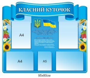 Класний куточок блакитний