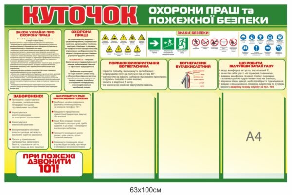 Куточок охорони праці та пожежної безпеки