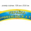 Стрічка з висловом патріотична