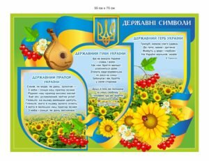 Стенд “Державна символіка України”