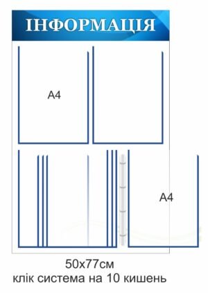 Стенд “Інформація” з перекидною системою
