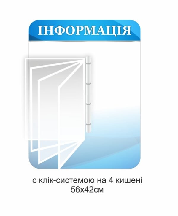 Стенд “Інформація” з перекидною системою