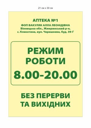 Фасадна вивіска з графіком роботи