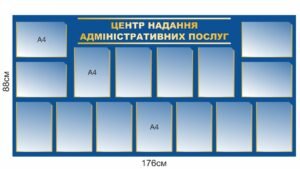 Стенд “Центр надання адміністративних послуг”