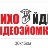 Табличка “Тихо. Йде відеозйомка”