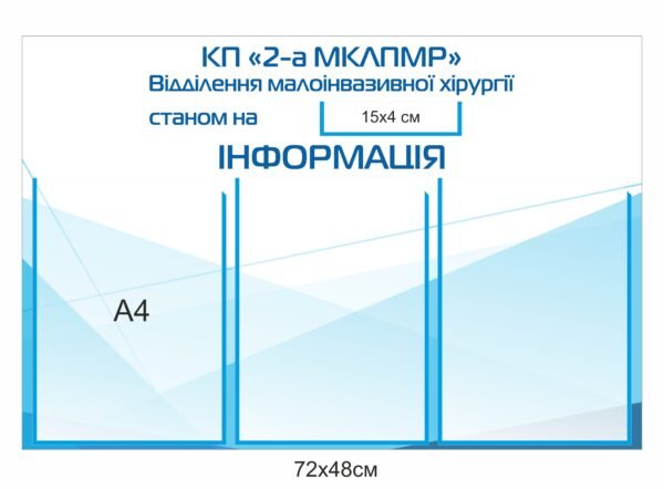 Інформаційний стенд з кишенями