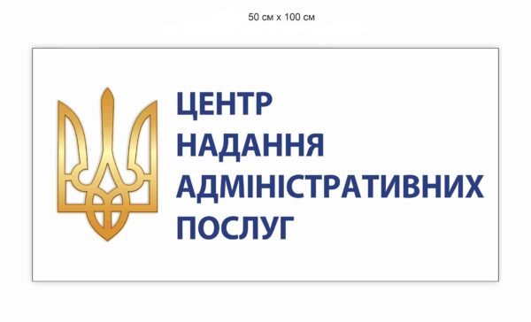 Вивіска для Центру надання адміністративних послуг