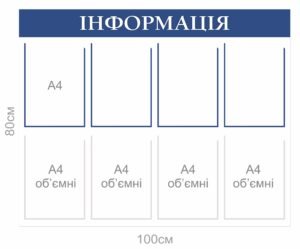 Стенд “Інформація”