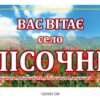 Вас вітає … – вивіска для населеного пункту