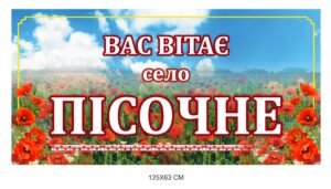 Вас вітає … – вивіска для населеного пункту