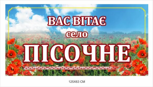 Вас вітає … – вивіска для населеного пункту