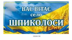 В’їзний знак в село