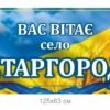 Вас вітає … – вивіска для населеного пункту 9214