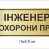 Кабінетна табличка “Інженер з охорони праці”