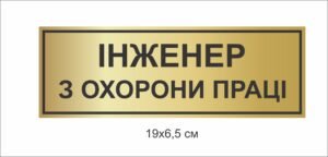 Кабінетна табличка “Інженер з охорони праці”