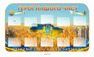 Стенд “Герої нашого часу”