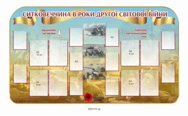 Історико-патріотичний стенд присвячений пам’яті Другої світової війни