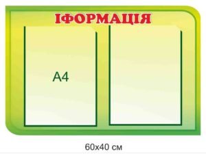 Інформаційний стенд зелений