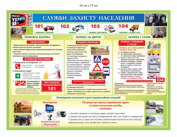 Інформаційний стенд “Служби захисту населення”