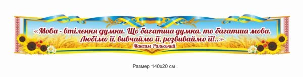 Стенд з крилатим висловом видатного письменника для кабінету української мови