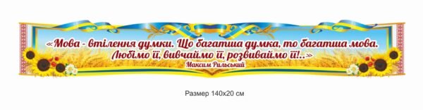 Патріотичний стенд для кабінету української мови та літератури