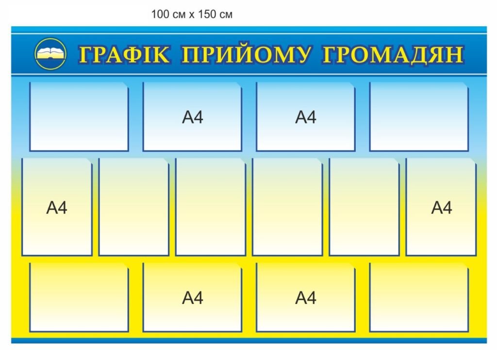 Стенд "Графік прийому громадян"