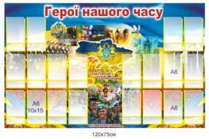 Патріотичний стенд “Герої нашого часу, Слава Україні, Героям Слава, ми пишаємось вами”