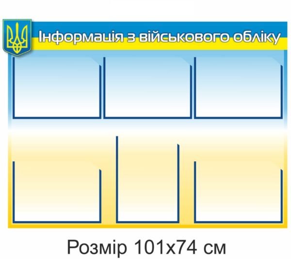 Стенд з пластиковими комірками “Інформація з військового обліку”