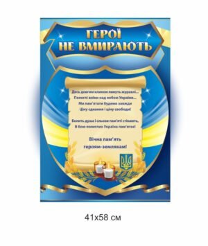 Патріотично-виховний стенд “Герої не вмирають”