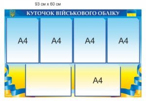 Стенд з прозорими кишенями А4 “Куточок військового обліку”