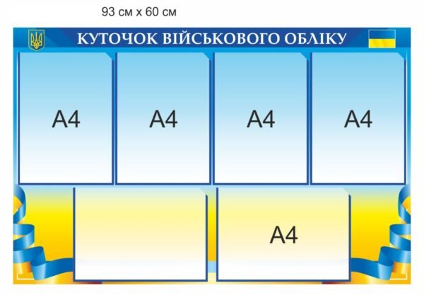 Стенд з прозорими кишенями А4 “Куточок військового обліку”