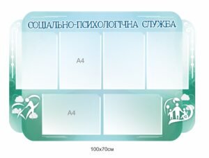 Стенд з комірками А4 для змінної інформації “Соціально-психологічна служба”