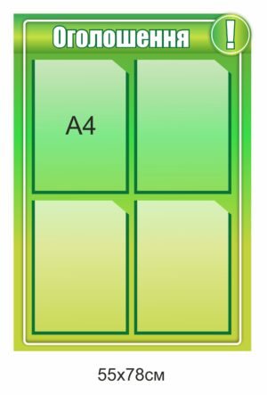 Стенд “Оголошення”