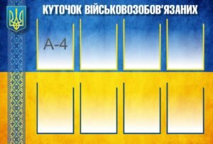 Стенд “Куточок військовозобов’язаних”