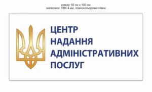 Стенд “Центр надання адміністративних послуг”