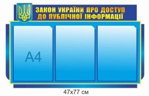 Стенд “Закон України про доступ для публічної інформації”