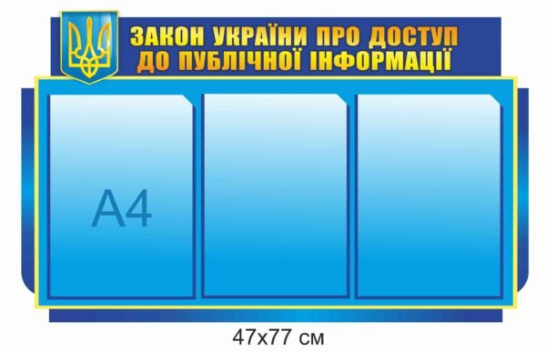 Стенд “Закон України про доступ для публічної інформації”