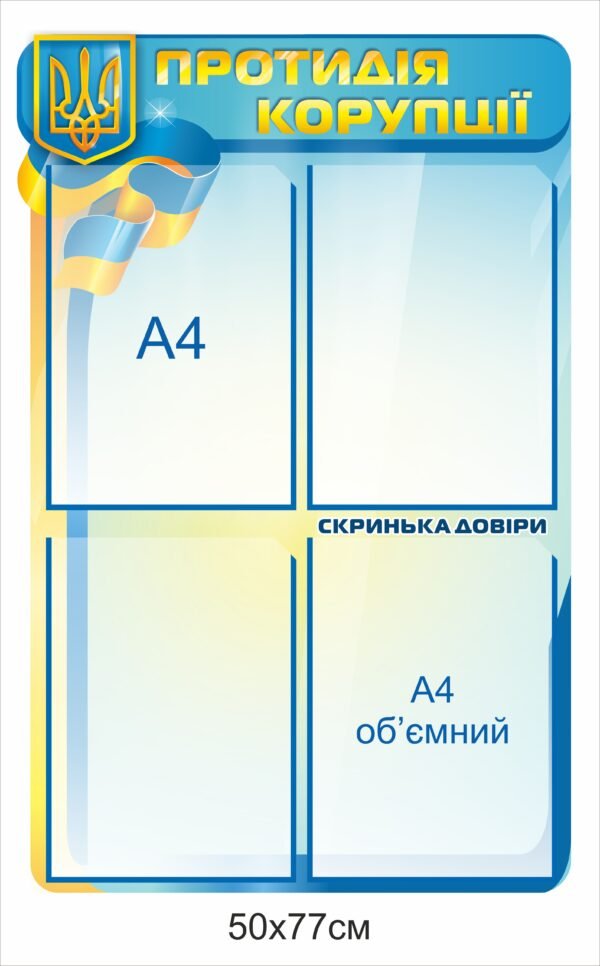 Інформаційний стенд з пластиковими кишенями А4 “Протидія корупції”