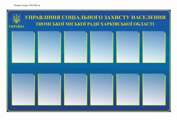 Стенд з комірками для змінної інформації “Центр соціального захисту населення”