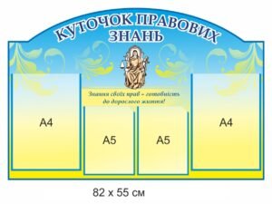 Стенд “Куточок правових знань”