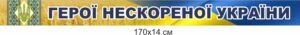 Стенд-стрічка “Герої нескореної України”