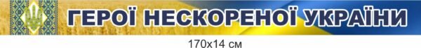 Стенд-стрічка “Герої нескореної України”