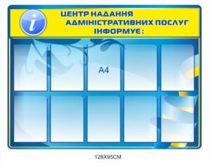 Стенд для адміністрацій “Центр надання послуг”