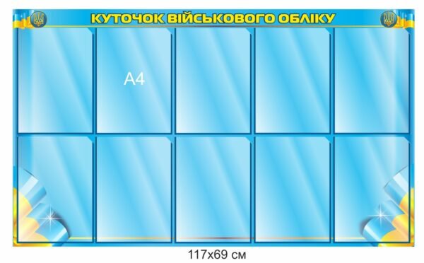 Стенд “Куточок військового обліку”