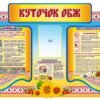 Стенд “Куточок ОБЖ”