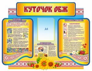 Стенд “Куточок ОБЖ”