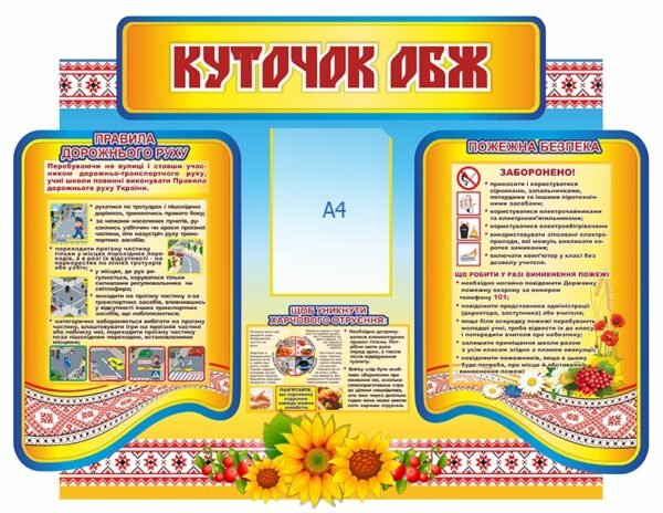 Стенд “Куточок ОБЖ”